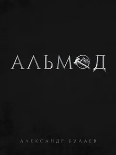 По ту сторону разлома: 1. Альмод