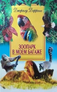 По всему свету: 7. Зоопарк в моем багаже