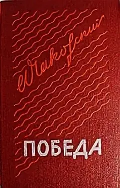 Победа. Книга третья