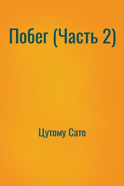 Побег (Часть 2)