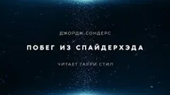 Побег из Спайдерхеда