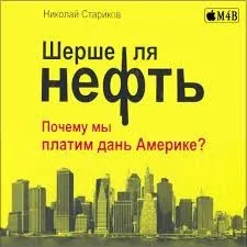 Почему мы платим дань Америке?