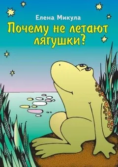 Почему не летают лягушки?
