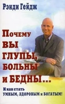 Почему вы глупы, больны и бедны