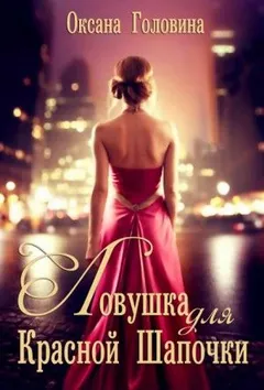 Почти как в сказке: 1. Ловушка для Красной Шапочки