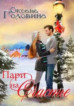 Почти как в сказке: 3. Пари на счастье