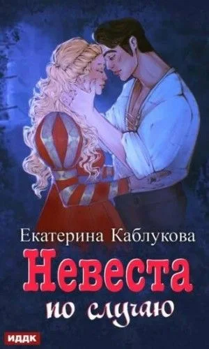 Под грифом «Секретно». Невеста по случаю