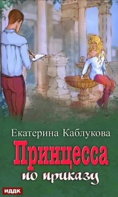 Под грифом «Секретно». Принцесса по приказу