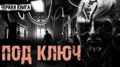 Под ключ