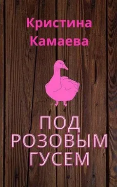 Под розовым гусем