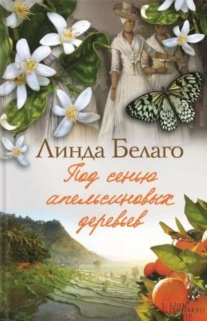 Под сенью апельсиновых деревьев