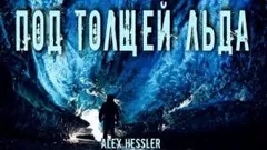 Под толщей льда
