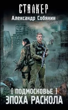 Подмосковье 1: Эпоха раскола
