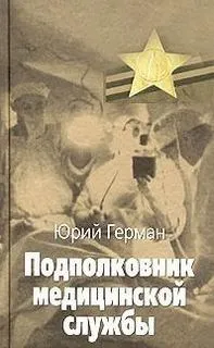 Подполковник медицинской службы