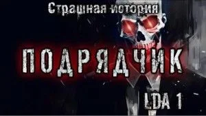Подрядчик