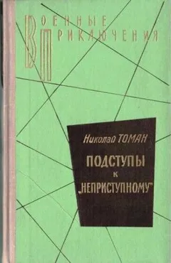 Подступы к «Неприступному»