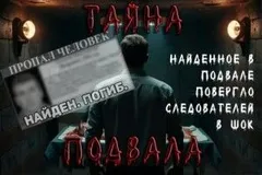 Подвал