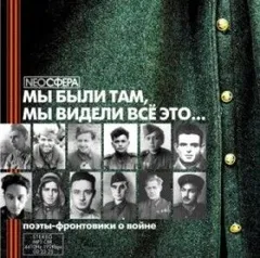 Поэты-фронтовики о войне: «Мы были там, мы видели все это... »