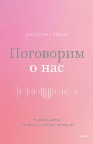Поговорим о нас. Новый подход к поиску взаимопонимания