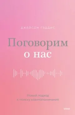 Поговорим о нас. Новый подход к поиску взаимопонимания