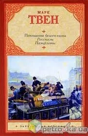 Похищение белого слона