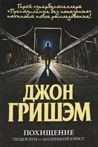 Похищение