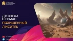 Похищенный Л'иситек