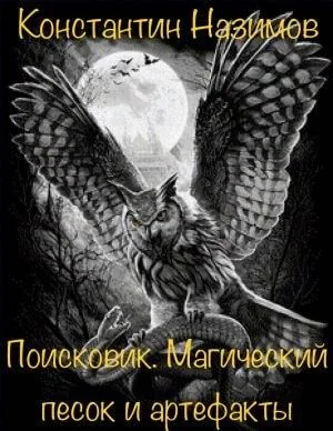 Поисковик: 1. Магический песок и артефакты