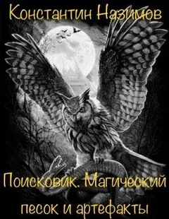 Поисковик: 1. Магический песок и артефакты
