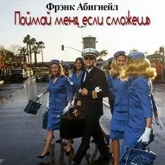 Поймай меня, если сможешь