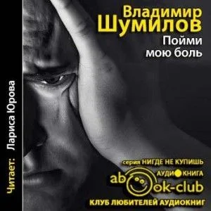Пойми мою боль