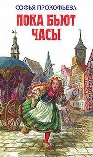 Пока бьют часы