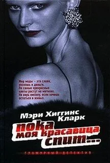 Пока красавица спит