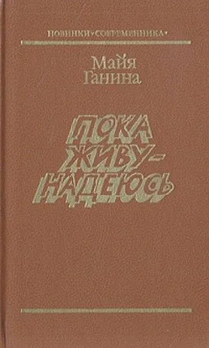 Пока живу — надеюсь