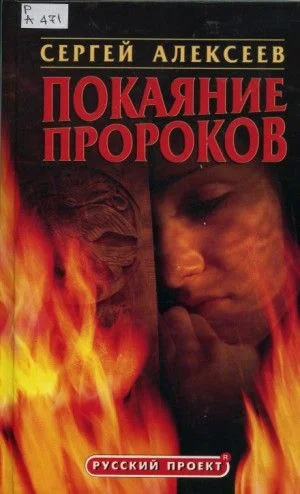 Покаяние пророков