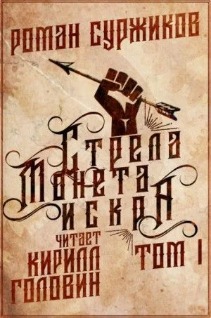 Полари: 1.1. Стрела, монета, искра. Том 1