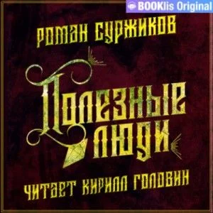 Полари: 2.2.03. Полезные люди