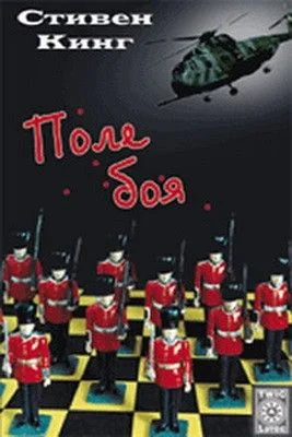 Поле боя
