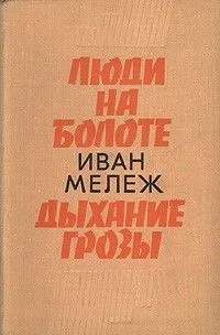 Полесская хроника: 2. Дыхание грозы