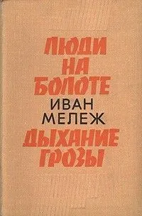 Полесская хроника: 2. Дыхание грозы