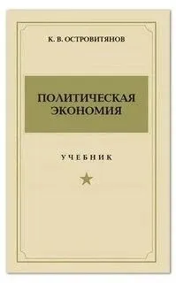 Политическая экономия