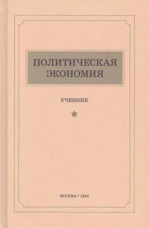 Политическая экономия