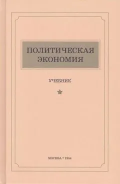 Политическая экономия