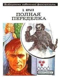 Полная переделка