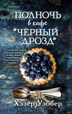 Полночь в кафе «Черный дрозд»