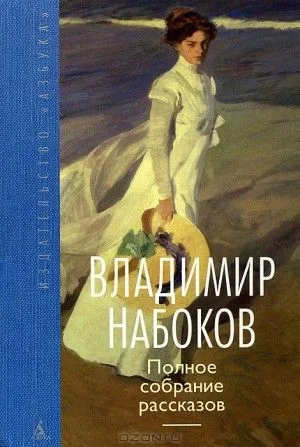 Полное собрание сочинений В. Набокова