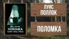 Поломка