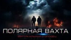 Полярная вахта 3