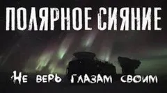 Полярное сияние