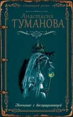Полынь – сухие слезы: 2. Венчание с бесприданницей (Сквозь печальные туманы)
